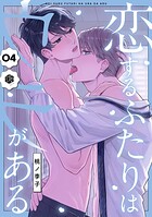 恋するふたりはウラがある 第4話