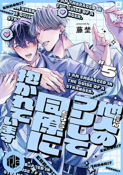 他人のフリして同僚に抱かれています 第5話