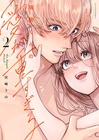 瑞樹くんの愛が重すぎる【コミックス版】