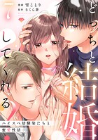 【ラブチーク】どっちと結婚してくれる？〜ハイスペ幼馴染たちと蜜愛性活〜 act.7