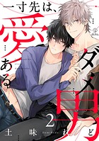 一寸先は、愛あるダメ男 act.2