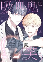 吸血鬼はΩに笑う(単話)