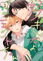 好きだよ、ミントちゃん。 act.1