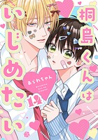 桐島くんはいじめたい（単話）