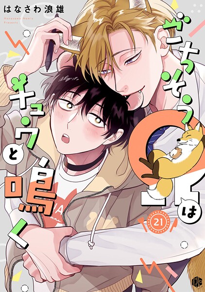 ごちそうΩはチュウと鳴く(単話)