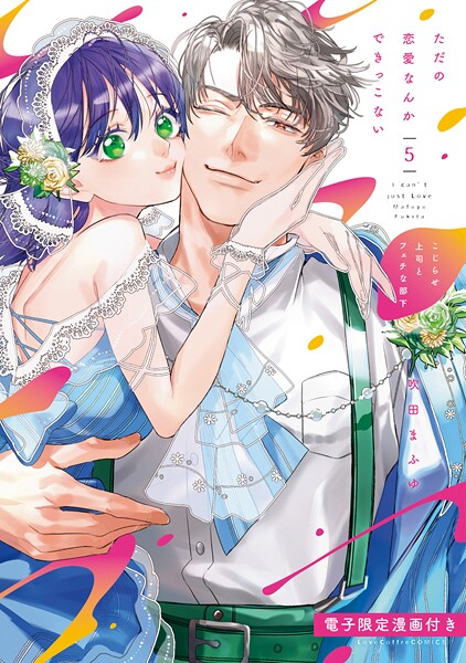 ただの恋愛なんかできっこない -こじらせ上司とフェチな部下-【電子限定漫画付き】