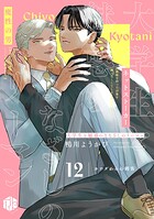 大学生と魅惑のまなざしのリーマン 12 〜カナダからの刺客〜