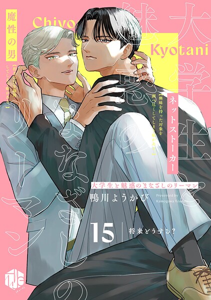 大学生と魅惑のまなざしのリーマン 15 〜将来どうする？〜