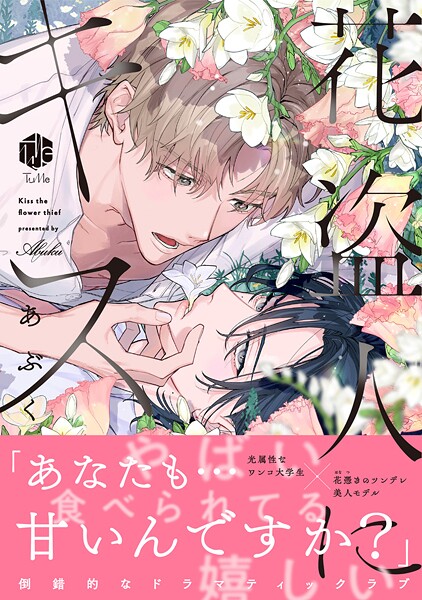 花盗人にキス【コミックス版】