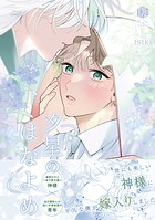 夕星のはなよめ【コミックス版】