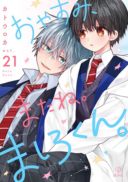 おやすみ、またね。ましろくん。（単話）