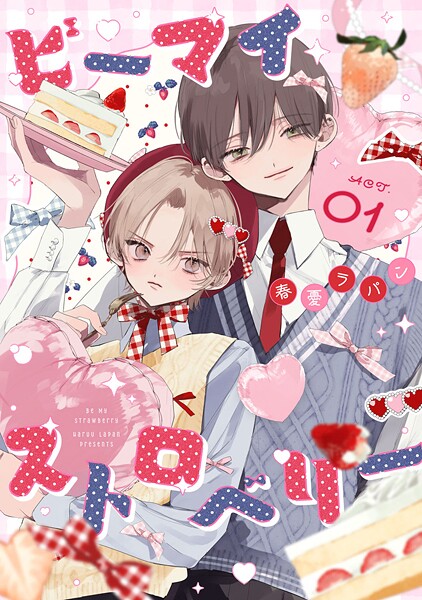 ビーマイストロベリー（単話）