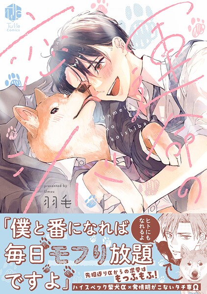 運命の恋シバ【電子限定漫画付き】