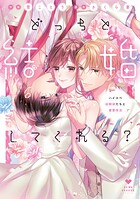 どっちと結婚してくれる？〜ハイスペ幼馴染たちと蜜愛性活〜【コミックス版】