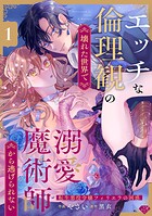 【ラブチーク】エッチな倫理観の壊れた世界で溺愛魔術師から逃げられない〜転生悪役令嬢フィリエラの困惑〜 act.1