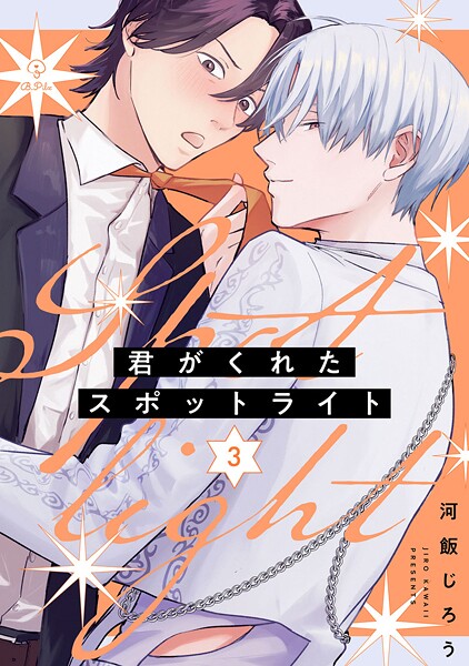 君がくれたスポットライト（単話）