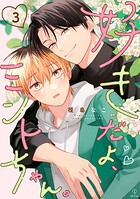 好きだよ、ミントちゃん。（単話）