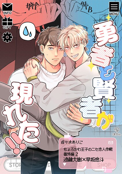 ちょろかわ王子のニセ恋人作戦 番外編《勇者と賢者が現れた！！》【同人誌】