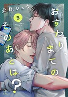 おすわり、まてのそのあとは？ act.5