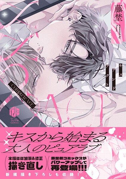 ××＆ACT -Complete ver.-【コミックス版】