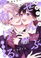 紫真くんにぜんぶあげる（単話）