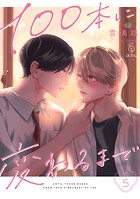 100本に変わるまで act.5