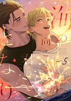 海の向こう君のとなり act.5