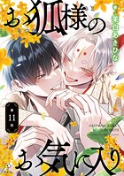 お狐様のお気に入り act.11