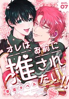 オレはお前に推されたい！！ act.7