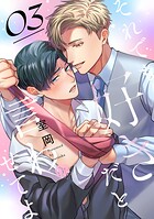 それでも好きだと言わせてよ 第3話