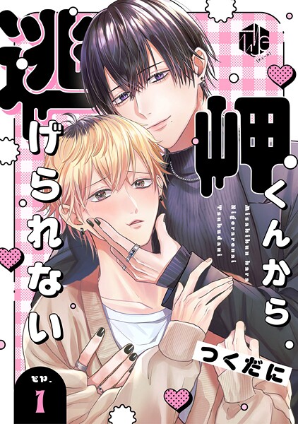 岬くんから逃げられない 第1話