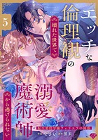 【ラブチーク】エッチな倫理観の壊れた世界で溺愛魔術師から逃げられない〜転生悪役令嬢フィリエラの困惑〜 act.5