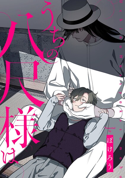 うちの八尺様は