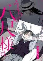うちの八尺様は