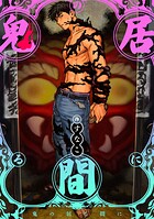 鬼の居る間に（単話）