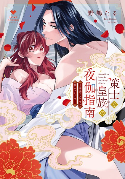 策士な皇族の夜伽指南 ―毒見下女ですが嫁入りします―【電子限定漫画付き】