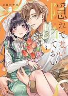 隠れてないで出ておいで【コミックス版】