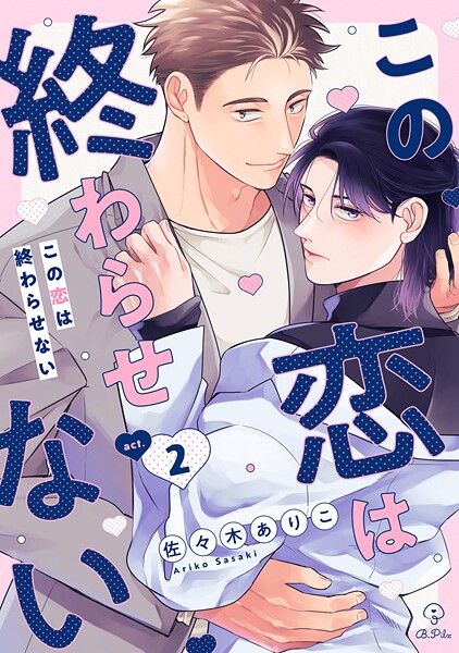 この恋は終わらせない act.2