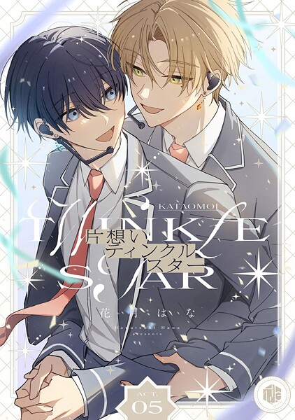 片想いティンクルスター（単話）