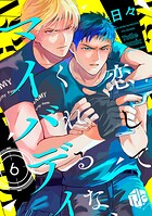恋してくれるな、マイバディ 第6話