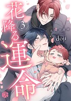 花降る運命 第3話