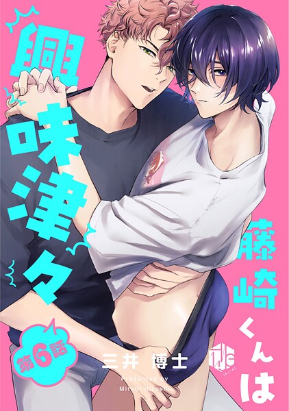 藤崎くんは興味津々（単話）