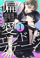 偏愛エンドステージ 第1話