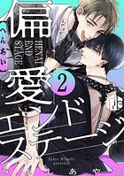 偏愛エンドステージ 第2話