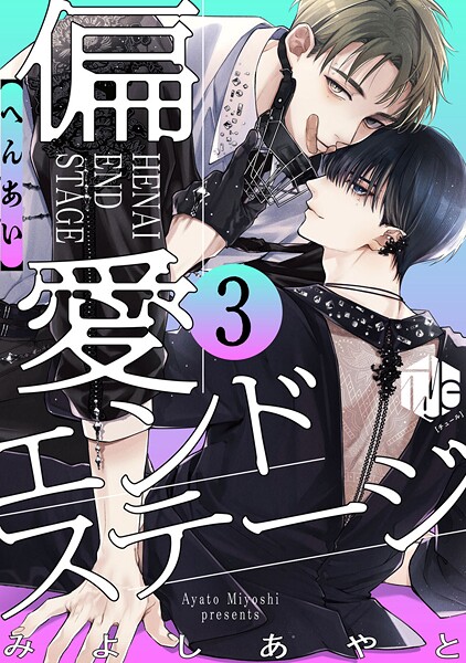 偏愛エンドステージ（単話）