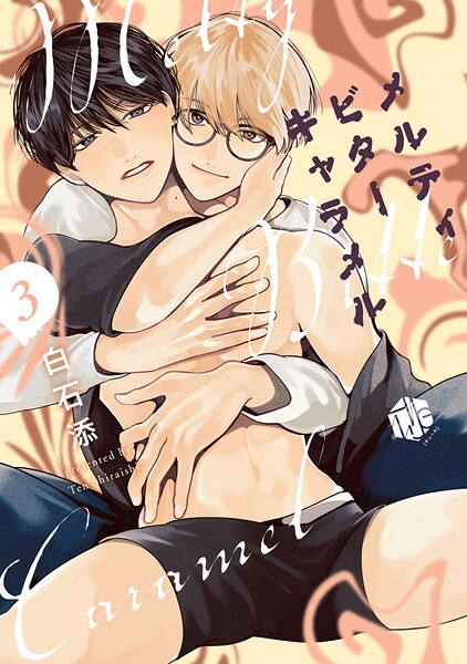 メルティビターキャラメル（単話）