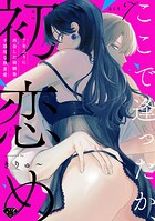 【ラブチーク】ここで逢ったか、初恋め〜7年ぶりに再会した幼馴染の不器用な執着愛〜 act.7