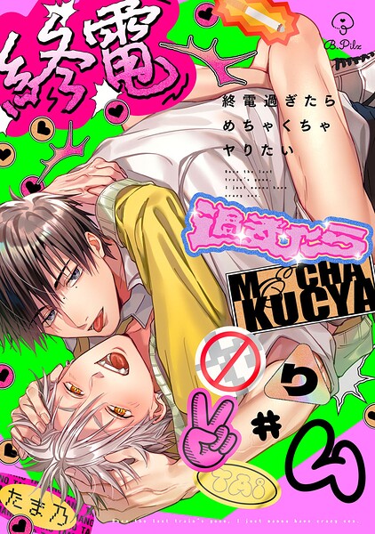 終電過ぎたらめちゃくちゃヤりたい（単話）