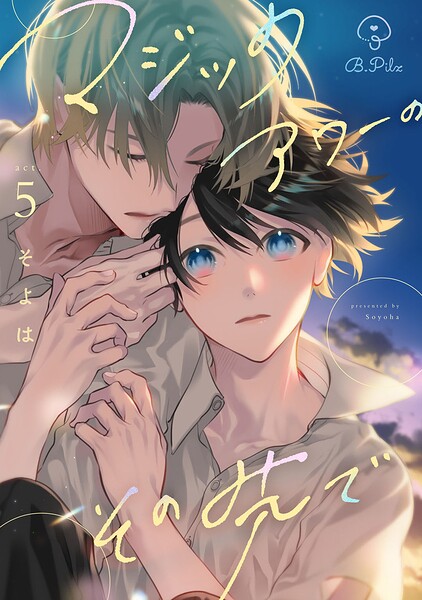 マジックアワーのその先で（単話）