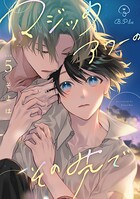 マジックアワーのその先で act.5